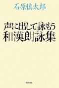 声に出して詠もう　和漢朗詠集