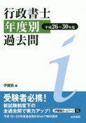 行政書士年度別過去問　平成26〜30年