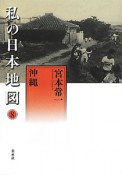 私の日本地図　沖縄　宮本常一著作集別集（8）