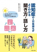 認知症の人の気持ちがよくわかる　聞き方・話し方