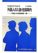 ひと目でわかる　外国人の入国・在留案内＜14訂版＞