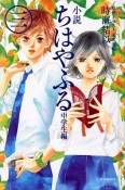 小説・ちはやふる　中学生編（3）