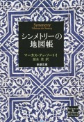 シンメトリーの地図帳