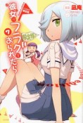 彼女がフラグをおられたら＜限定版＞　CD付き（7）