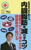 肥満専門医が教える内臓脂肪を減らすコツ