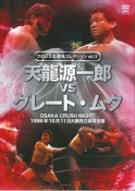 天龍源一郎vsグレート・ムタ　プロレス名勝負コレクション13