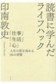 読書に学んだライフハック　「仕事」「生活」「心」人生の質を高める25の習慣