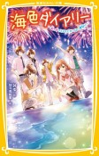 海色ダイアリー〜五つ子アイドルとせつない夏祭り〜