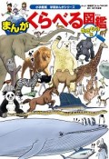 まんが　くらべる図鑑　生きもの編　学習まんがシリーズ＜小学館版＞