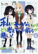 私がモテないのはどう考えてもお前らが悪い！＜初回限定特装版＞　ねんどろいどぷち付き（6）