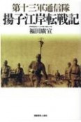 第十三軍通信隊　揚子江岸転戦記