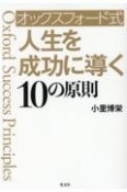 オックスフォード式　人生を成功に導く10の原則