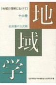 地域学　弘前藩の古武術　地域の理解にむけて（16）