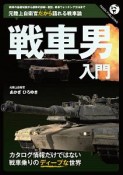 戦車男入門