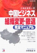 中国ビジネス組織変更・撤退完全マニュアル