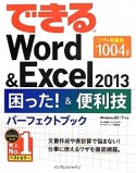 できるWord＆Excel2013　困った！＆便利技パーフェクトブック