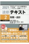 速修テキスト　財務・会計　TBC中小企業診断士試験シリーズ　2021（2）