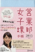 営業部女子課手帳　2015