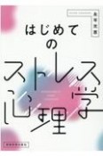 はじめてのストレス心理学