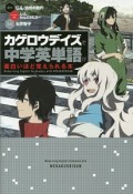 「カゲロウデイズ」で中学英単語が面白いほど覚えられる本