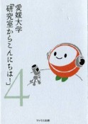 愛媛大学「研究室からこんにちは！」（4）