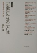 「医者になる」とは