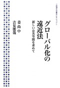 グローバル化の遠近法