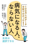 100万人のデータ分析でわかった！　病気になる人、ならない人　未来は選択できる