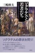 ソクラテスと若者たち　彼らは堕落させられたか？