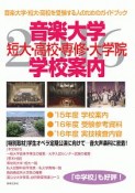 音楽大学・学校案内　短大・高校・専修・大学院　2016