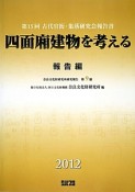 四面廂建物を考える　報告編