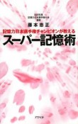 記憶力日本選手権チャンピオンが教える　スーパー記憶術