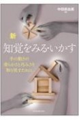 新　知覚をみる・いかす