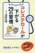 コレステロールが下がる29の習慣　教えてドクター！シリーズ