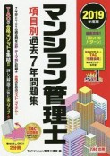 マンション管理士　項目別過去7年問題集　2019