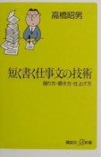 短く書く仕事文の技術