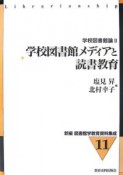 新編図書館学教育資料集成　学校図書館メディアと読書教育（11）