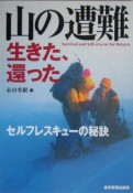 山の遭難生きた、還った