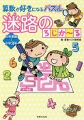 算数が好きになるパズル　迷路のろじか〜る