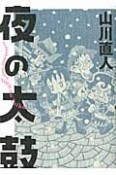 夜の太鼓　山川直人作品集