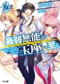 最弱無能が玉座へ至る〜人間社会の落ちこぼれ、亜人の眷属になって成り上がる〜（2）