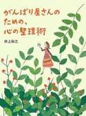 がんばり屋さんのための、心の整理術