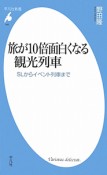 旅が10倍面白くなる　観光列車