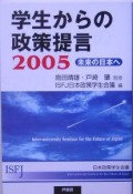 学生からの政策提言（2005）