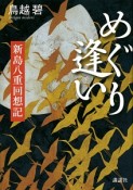 めぐり逢い　新島八重回想記