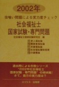 社会福祉士国家試験・専門問題　2002年