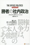 勝者の社内政治