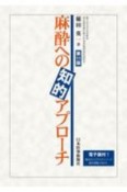 麻酔への知的アプローチ　電子版付