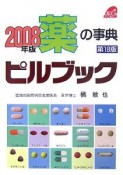 薬の事典　ピルブック　2008