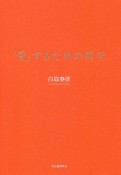 「愛」するための哲学